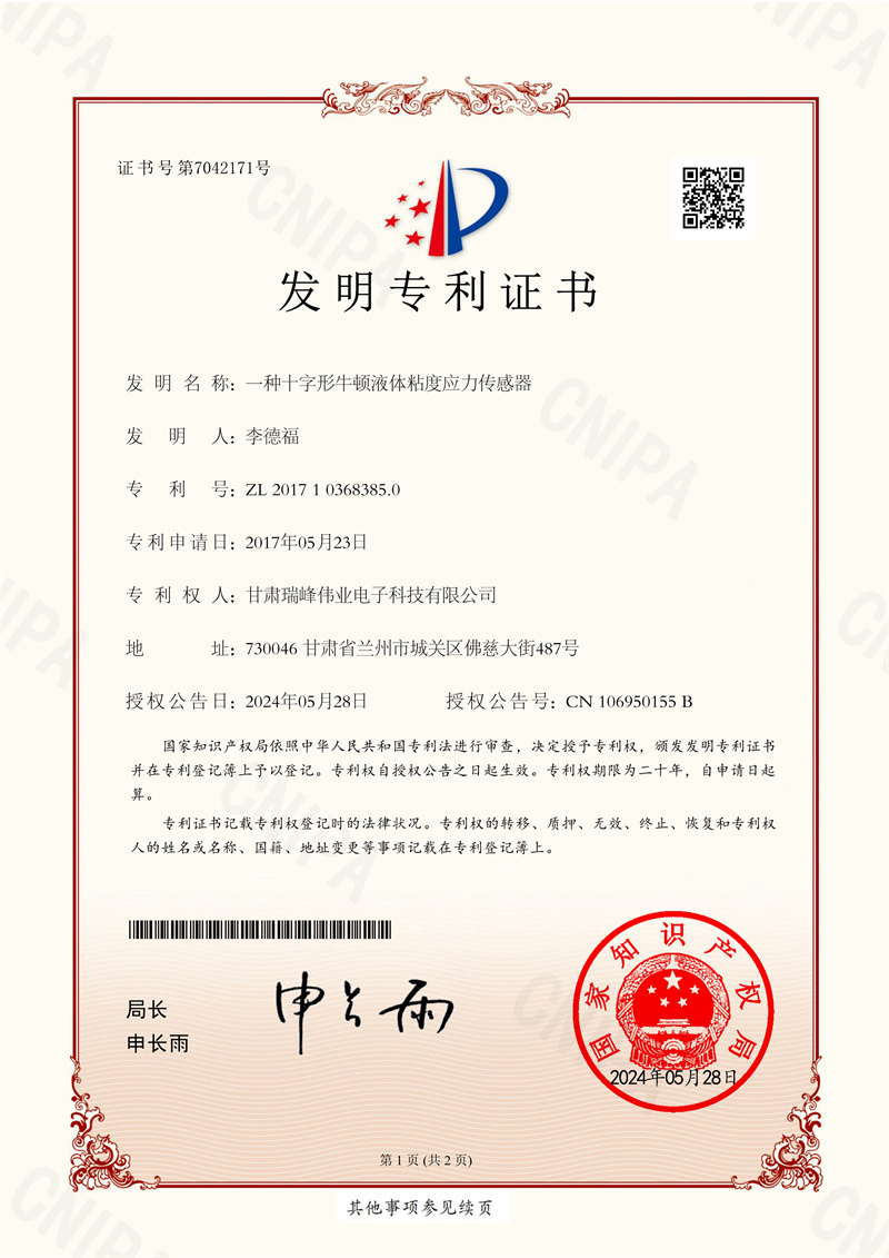 一种十字形牛顿液体粘度应力传感器.jpg