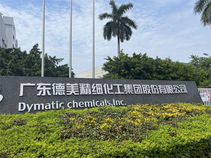 广东德美精细他工集团股份有限公司