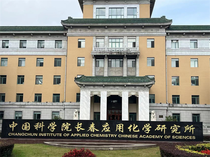 中科院应化所