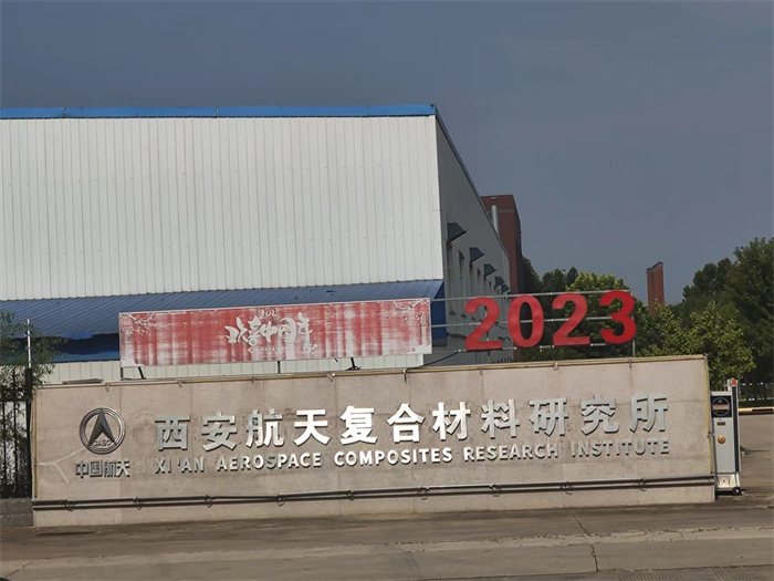 西安航天研究所