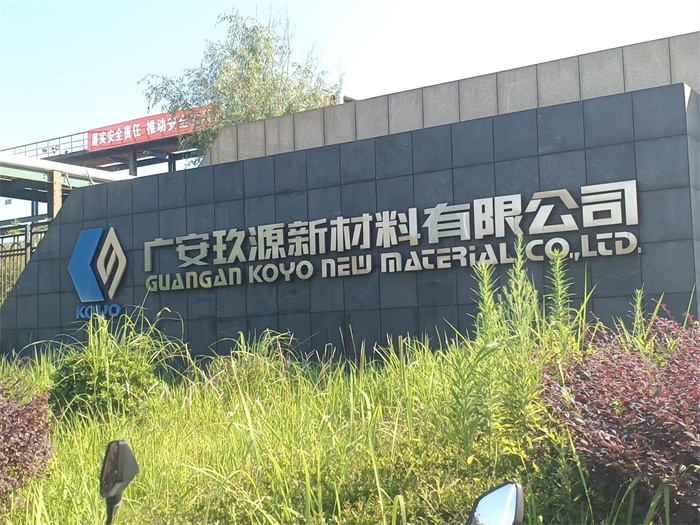 广安玖源新材料有限公司