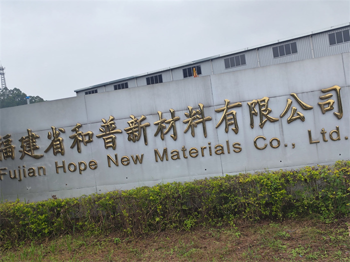 福建和普新材料