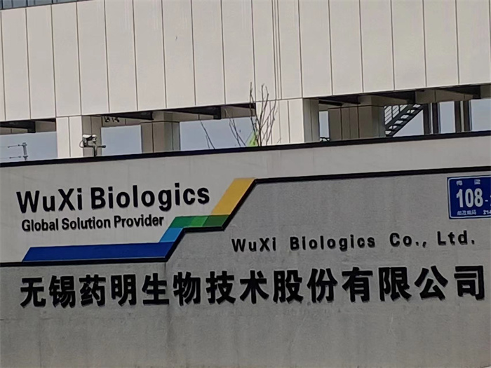 无锡药明生物技术股份有限公司